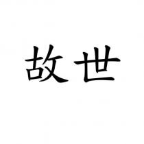 故世