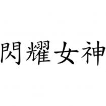 閃耀女神
