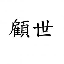 顧世
