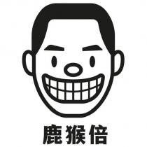鹿猴倍及圖