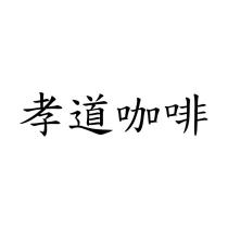 孝道咖啡