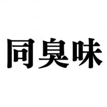 同臭味