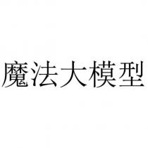 魔法大模型