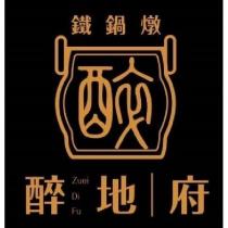 醉地府 Zuei Di Fu 鐵鍋燉及圖