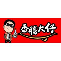高粱香腸大仔及圖