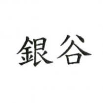 銀谷