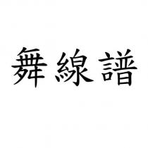 舞線譜
