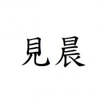 見晨