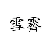 雪霽