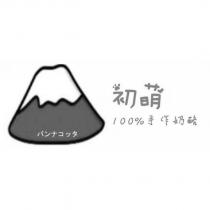 初萌及圖