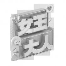 女王大人及圖