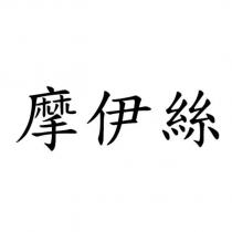 摩伊絲