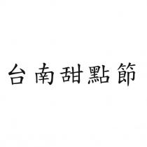 台南甜點節