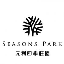 元利四季莊園 SEASONS PARK 及圖