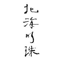 北海明珠