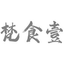 梵食壹