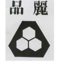 麗品及圖