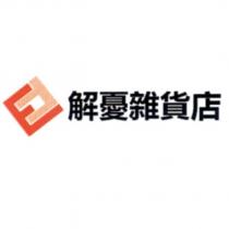 解憂雜貨店