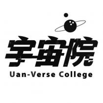 宇宙院 Uan-Verse College 及圖