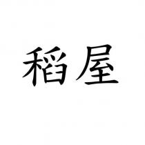 稻屋
