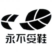 永不妥鞋及圖