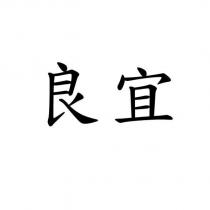 良宜