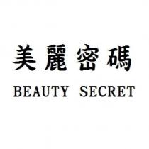 美麗密碼 BEAUTY SECRET