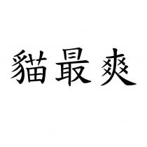 貓最爽