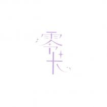 零卡及圖