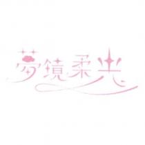 夢鏡柔光及圖