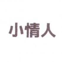 小情人