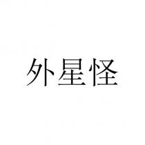 外星怪