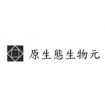 原生態生物元及圖