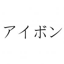 アイボン