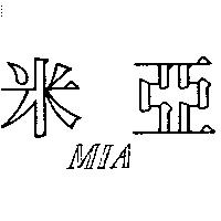米亞 MIA 