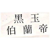 黑玉伯蘭帝