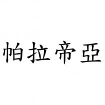 帕拉帝亞
