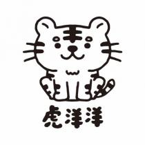 虎洋洋及圖