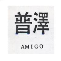 普澤 AMIGO