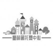 童萌國托嬰中心及圖
