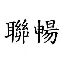 聯暢
