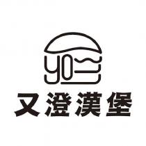 又澄漢堡及圖
