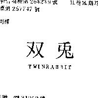 雙兔 TWINRABBIT 