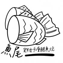 魚尾蜜糖千層鯛魚燒 及圖