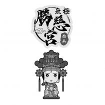 台北無極勝慈宮及圖