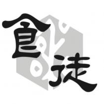 食徒及圖