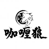 咖喱狼及圖