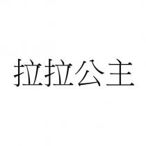 拉拉公主