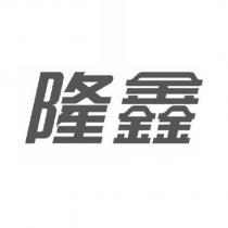 隆鑫