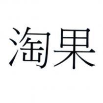 淘果